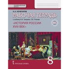 История 8 класс. России. XVIIIв. Рабочая тетрадь к учебнику В.Н.Захарова, издание 5-е. Кочегаров К.А - фото 109957024