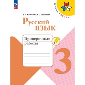 Русский язык. 3 класс. Проверочные работы, издание 8-е, переработанное. Канакина В.П., Щеголева Г.С.