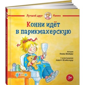 Конни идет в парикмахерскую. Шнайдер Л.