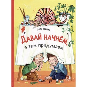 Давай начнём, а там придумаем. Едешко Э.