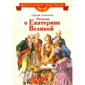 Великая Екатерина. Алексеев С.П.