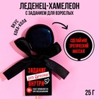 Леденец-хамелеон «Задание для взрослых», вкус: кола, 25 г. 9597958 - фото 10690381