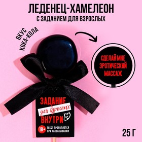 Леденец-хамелеон «Задание для взрослых», вкус: кола, 25 г. 9597958