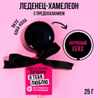 Леденец-хамелеон с предсказанием «Почему я тебя люблю», вкус: кола, 25 г. (18+) 9597959 - фото 10015414