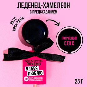 Леденец-хамелеон с предсказанием «Почему я тебя люблю», вкус: кола, 25 г. (18+) 9597959