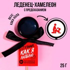 Леденец-хамелеон с предсказанием «Как я люблю», вкус: кола, 25 г. (18+) 9597960 - фото 10015418