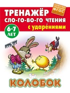 Колобок. Кузьмин С. 9866249 - фото 9810744
