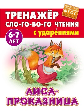 Лиса-проказница. Кузьмин С.