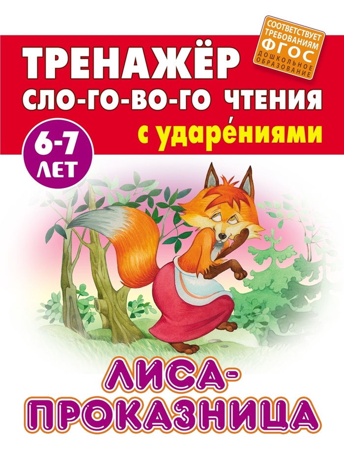 Лиса-проказница. Кузьмин С.