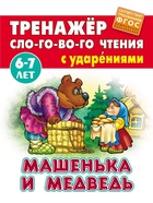 Машенька и медведь. Кузьмин С.  (артикул 9866252)  большой выбор товаров оптом и в розницу по низким ценам с доставкой
