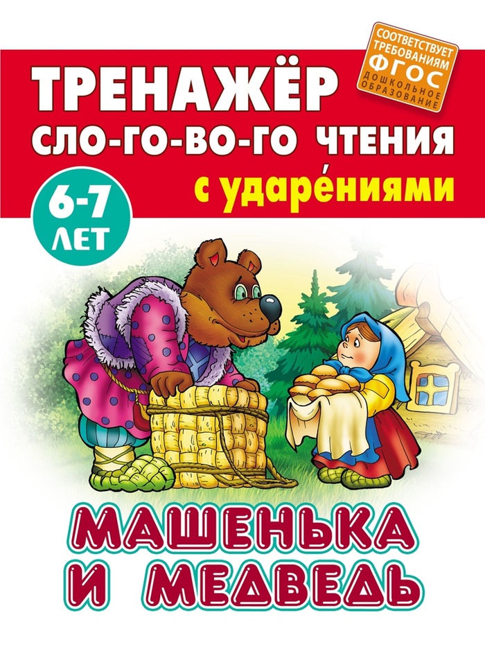 Машенька и медведь. Кузьмин С.