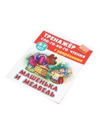 Машенька и медведь. Кузьмин С. - Фото 4