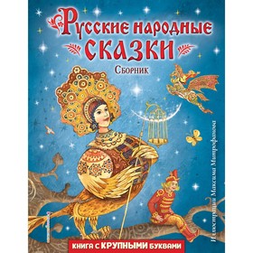 Русские народные сказки. Сборник. Митрофанов М.С.