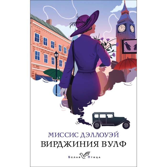 Миссис дэллоуэй вирджиния вулф книга