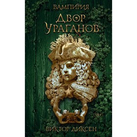 Двор Ураганов. Книга 3. Диксен В.