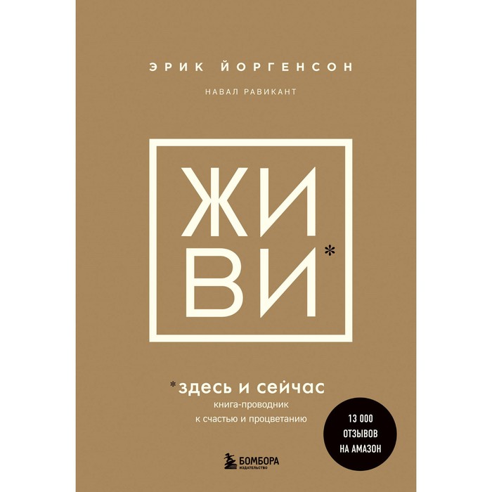 Живи здесь и сейчас. Книга-проводник к счастью и процветанию. Равикант Н., Йоргенсон Э.