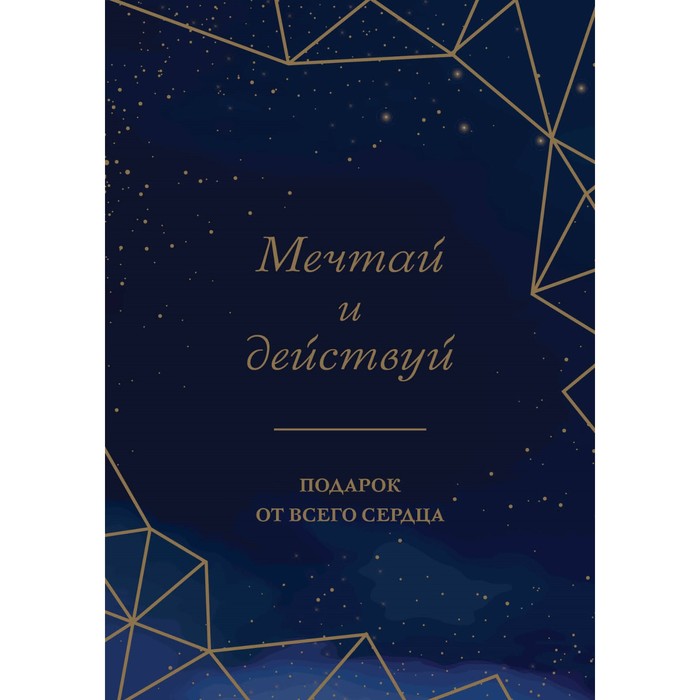 Мечтай и действуй. Подарок от всего сердца. Комплект из 3-х книг