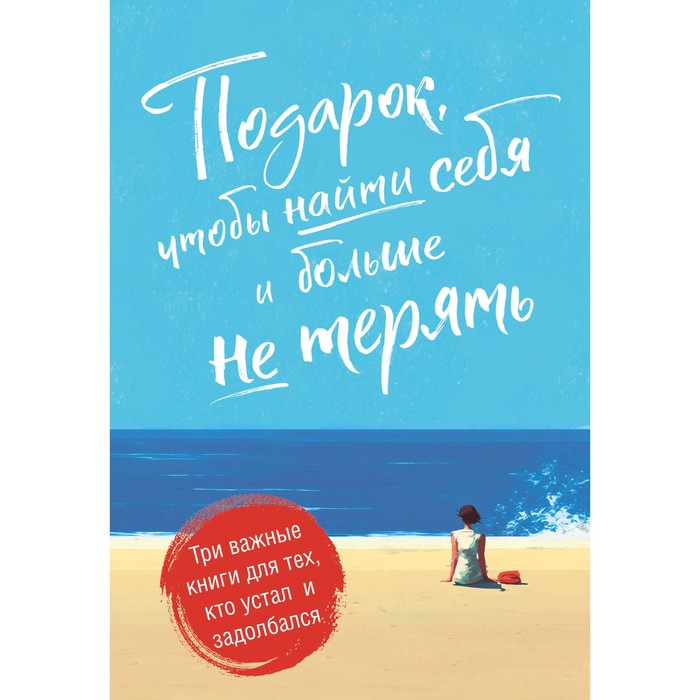 Подарок, чтобы найти себя и больше не терять. Три важные книги для тех, кто устал и задолбался. Комплект из 3-х книг