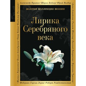 Лирика Серебряного века. Гумилев Н.С., Ахматова А.А., Пастернак Б.Л.