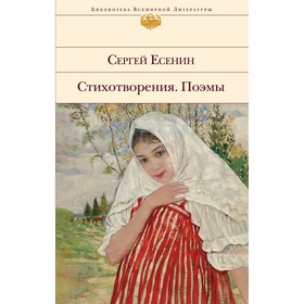 Стихотворения. Поэмы. Есенин С.А.