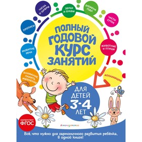 Полный годовой курс занятий. Для детей 3-4 лет. Далидович А., Мазаник Т.М., Лазарь Е.