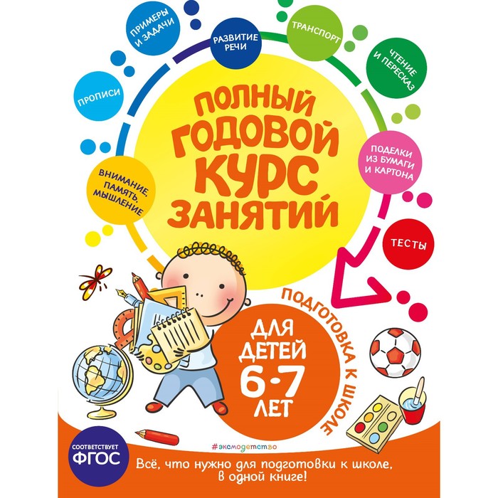 Полный годовой курс занятий. Для детей 6-7 лет. Подготовка к школе. Е. Лазарь, Е. В. Корвин-Кучинская, Т. М. Мазаник