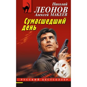 Сумасшедший день. Леонов Н.И., Макеев А.В.