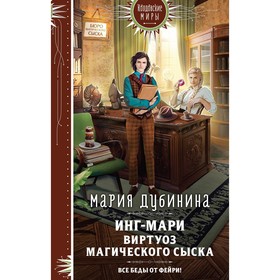 Инг-Мари. Виртуоз магического сыска. Дубинина М.А.