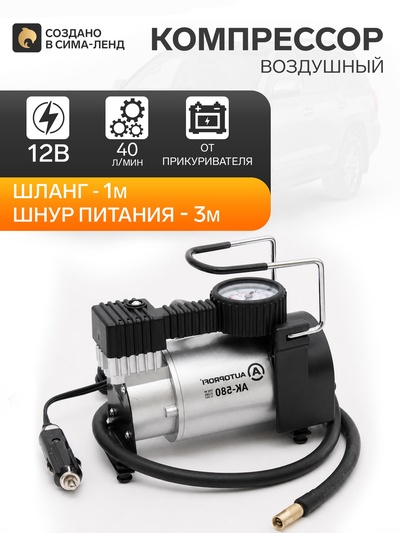 Компрессор воздушный Autoprofi, 40 л/мин, 12V/14A, 150W, шланг 1 м, шнур питания 3 м