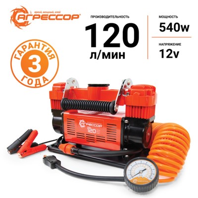 Компрессор воздушный Autoprofi АГРЕССОР, 120 л/мин, 12V/45A, шланг 8 м, шнур питания 24 м