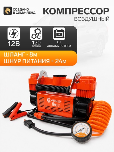 Компрессор воздушный Autoprofi АГРЕССОР, 120 л/мин, 12V/45A, шланг 8 м, шнур питания 24 м