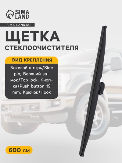 Щётка стеклоочистителя Autoprofi, зимняя, в резиновом кожухе, 4 переходника 24 дюймов, 600 мм 9868