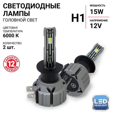 Лампа LED Autoprofi, H1, 12V / 15W, 6000K, 4000 Lm, в наборе 2 шт.