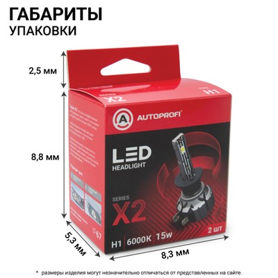 Лампа LED Autoprofi, H1, 12V / 15W, 6000K, 4000 Lm, в наборе 2 шт.