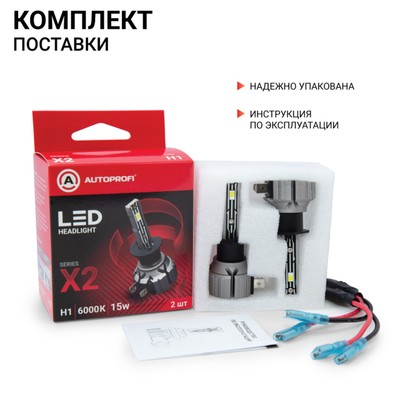 Лампа LED Autoprofi, H1, 12V / 15W, 6000K, 4000 Lm, в наборе 2 шт.
