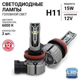 Лампа LED Autoprofi, H11, 12V / 15W, 6000K, 4000 Lm, в наборе 2 шт