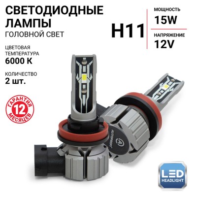 Лампа LED Autoprofi, H11, 12V / 15W, 6000K, 4000 Lm, в наборе 2 шт.