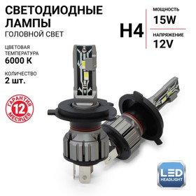 Лампа LED Autoprofi, H4, 12V / 15W, 6000K, 4000 Lm, в наборе 2 шт