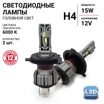 Лампа LED Autoprofi, H4, 12V / 15W, 6000K, 4000 Lm, в наборе 2 шт.