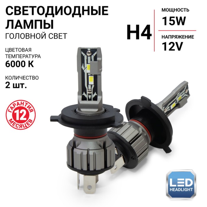 Лампа LED Autoprofi, H4, 12V / 15W, 6000K, 4000 Lm, в наборе 2 шт. - Фото 1