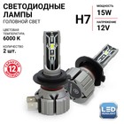 Лампа LED Autoprofi, H7, 12V / 15W, 6000K, 4000Lm, в наборе 2 шт - фото 184513