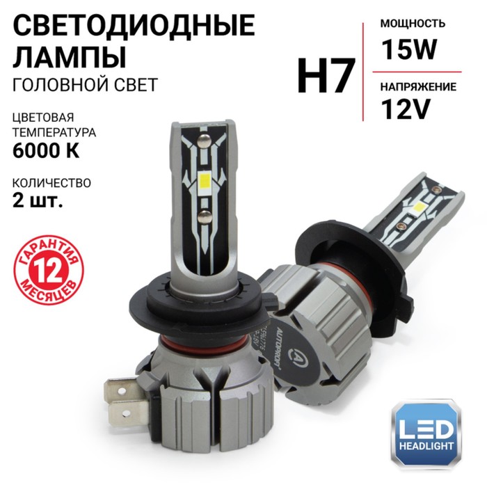 Лампа LED Autoprofi, H7, 12V / 15W, 6000K, 4000Lm, в наборе 2 шт