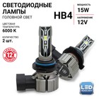 Лампа LED Autoprofi, HB4, 12V / 15W, 6000K, 4000 Lm, в наборе 2 шт - фото 184521