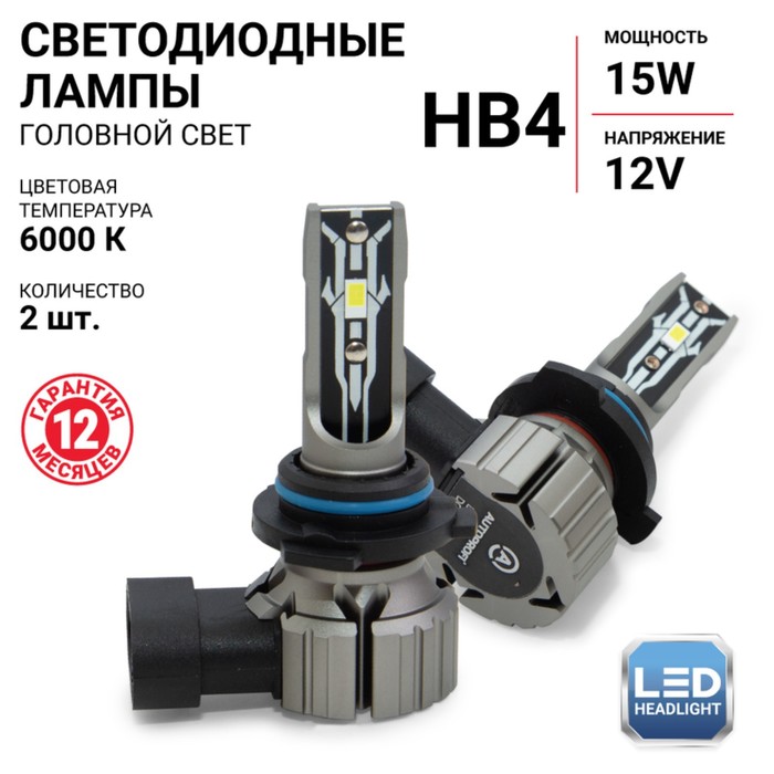 Лампа LED Autoprofi, HB4, 12V / 15W, 6000K, 4000 Lm, в наборе 2 шт