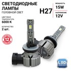 Лампа LED Autoprofi, H27, 12V / 15W, 6000K, 4000 Lm, в наборе 2 шт - фото 184529