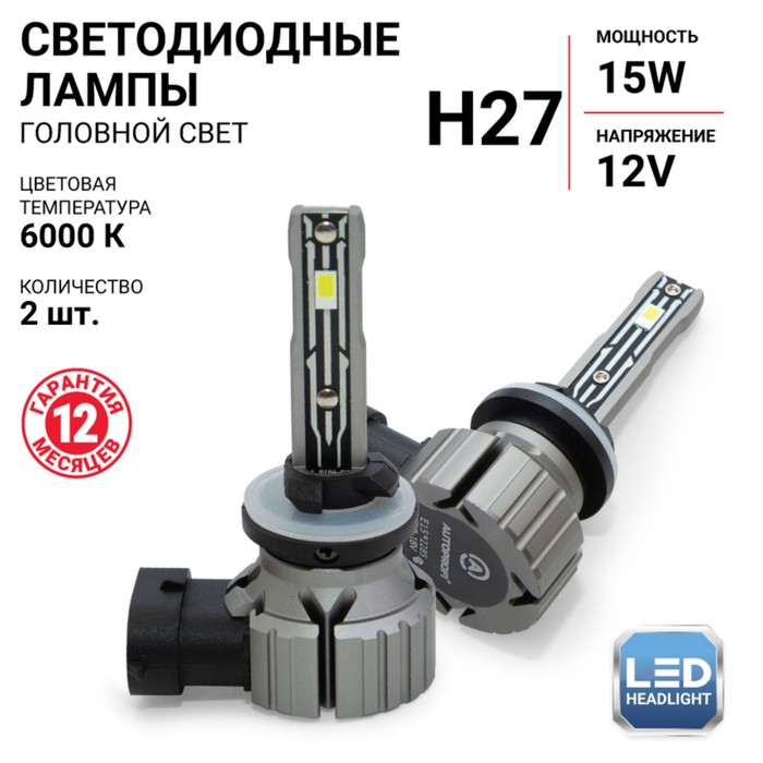 Лампа LED Autoprofi, H27, 12V / 15W, 6000K, 4000 Lm, в наборе 2 шт - Фото 1