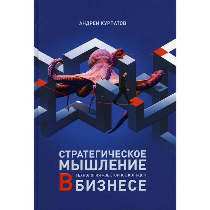 Стратегическое мышление в бизнесе. Технология «Векторное кольцо». Курпатов А.В.