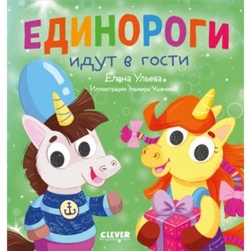 Единороги идут в гости. Ульева Е.А.