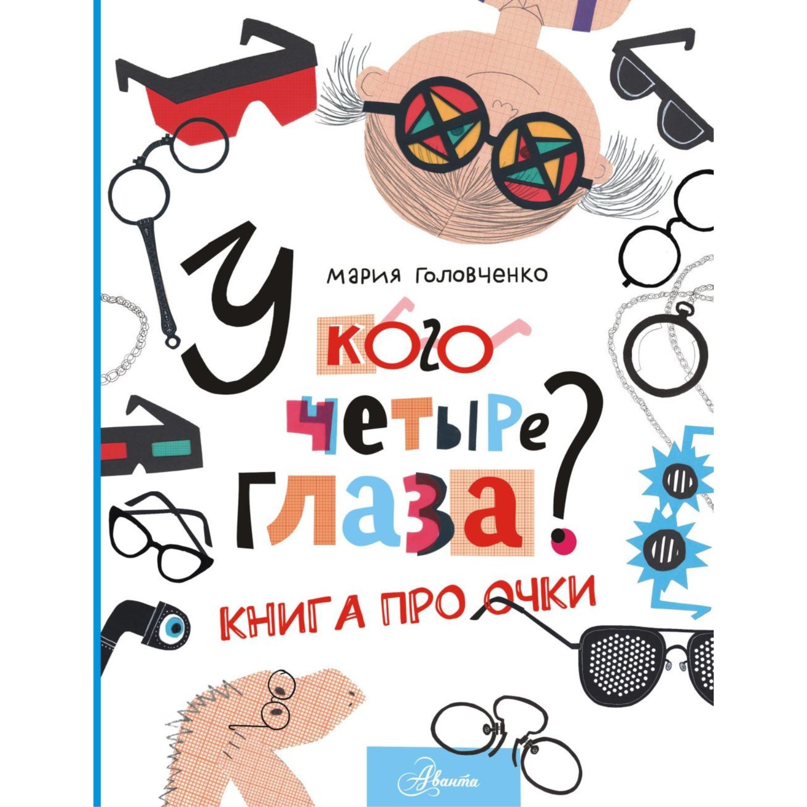 Мартышка и очки книга. Тувим где очки. Книги про очки. Книги про очки. Книга очки убийцы.