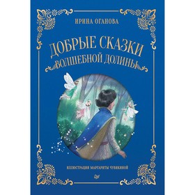 Добрые сказки Волшебной долины. Оганова И.